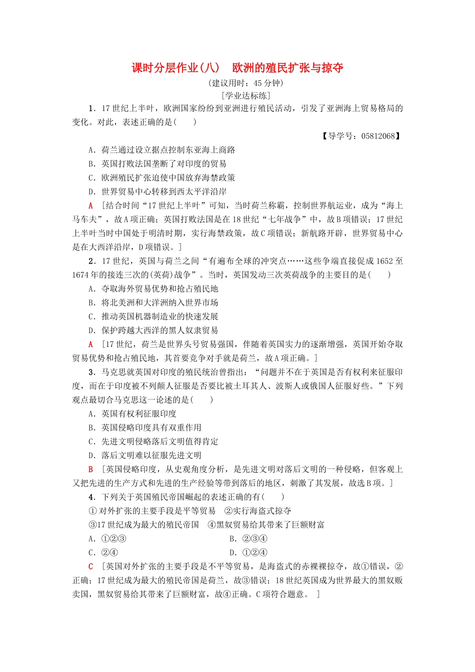 高中历史 课时分层作业8 欧洲的殖民扩张与掠夺 岳麓版必修2-岳麓版高一必修2历史试题_第1页