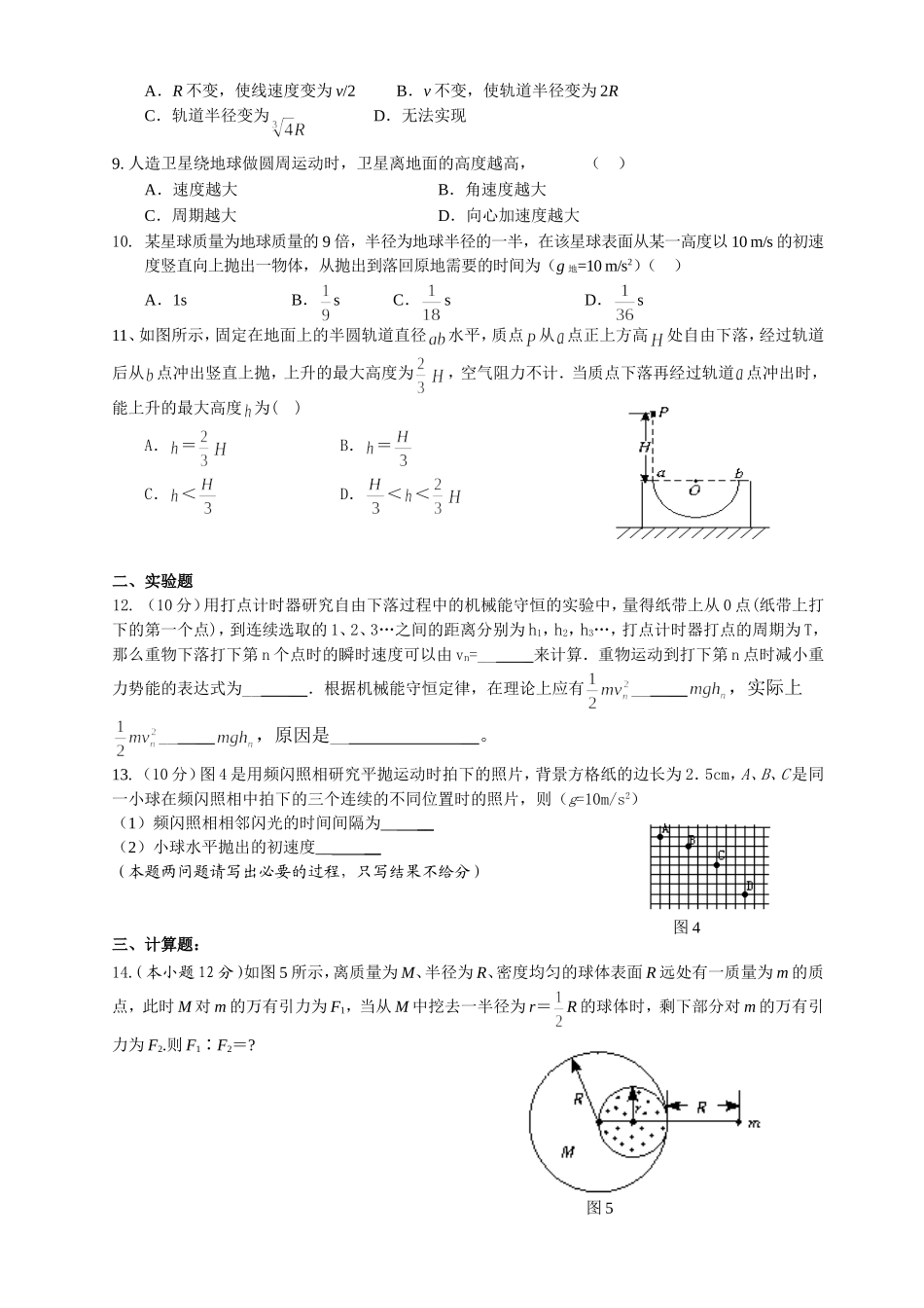 机械能曲线运动万有引力综合测试题_第2页