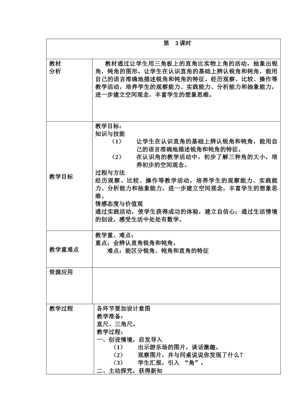 《认识锐角和钝角》_第1页