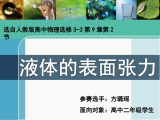 第05节液体的表面张力