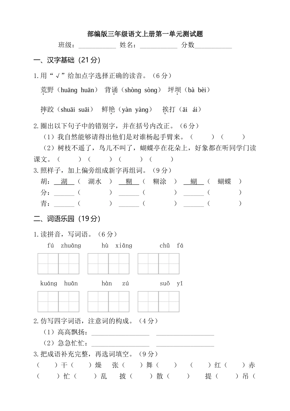部编版小学三年级语文上册第一单元测试题及答案6_第1页