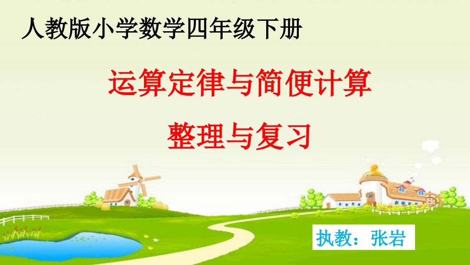 小学数学2011版本小学四年级运算定律和简便计算的复习课_第1页
