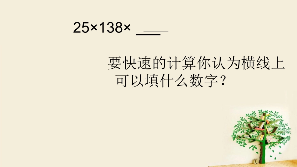 小学数学2011版本小学四年级运算定律和简便计算的复习课_第2页