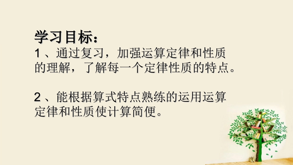 小学数学2011版本小学四年级运算定律和简便计算的复习课_第3页