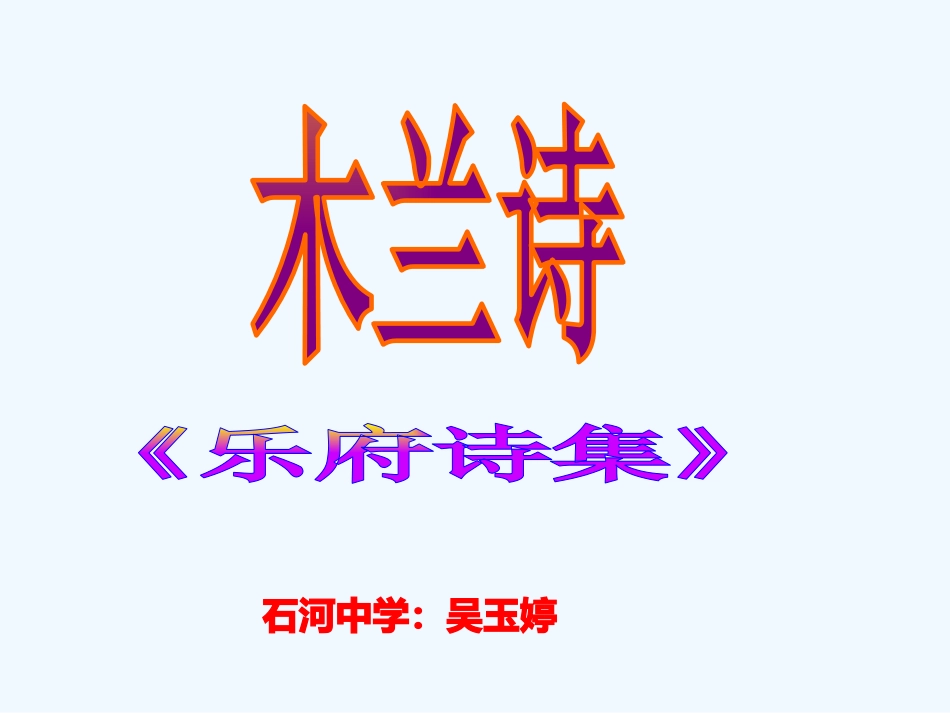 (部编)初中语文人教2011课标版七年级下册《木兰诗》-(5)_第1页
