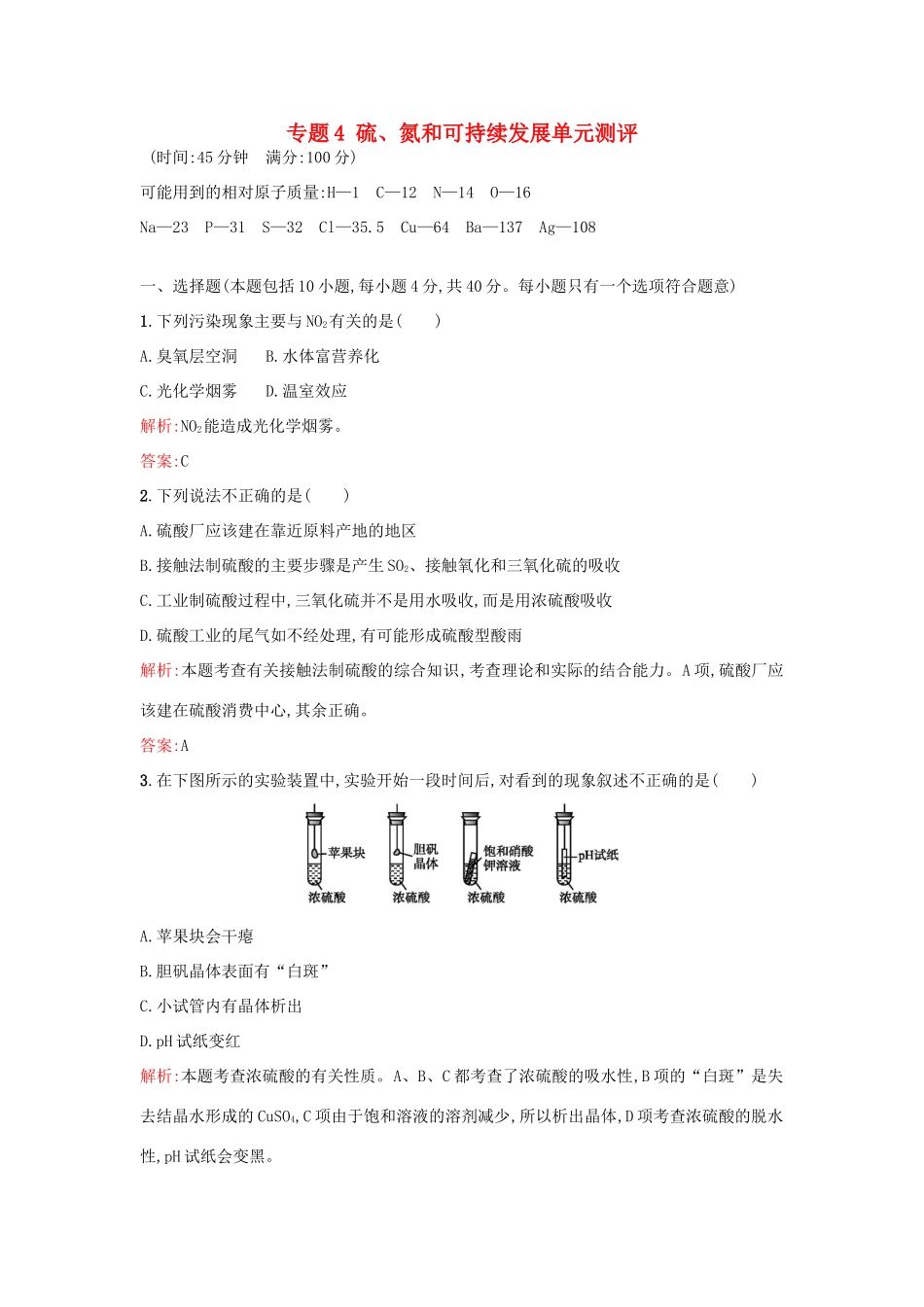 高中化学 专题4 硫、氮和可持续发展单元测评 苏教版必修1-苏教版高一必修1化学试题_第1页
