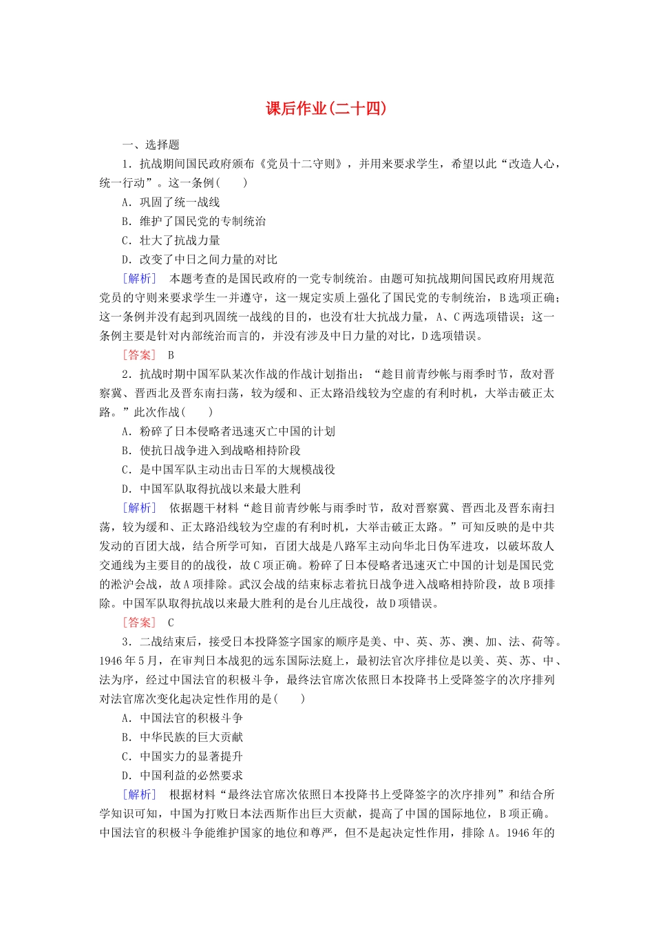 高中历史 课后作业24 全民族浴血奋战与抗日战争的胜利 新人教版必修《中外历史纲要（上）》-新人教版高一必修历史试题_第1页
