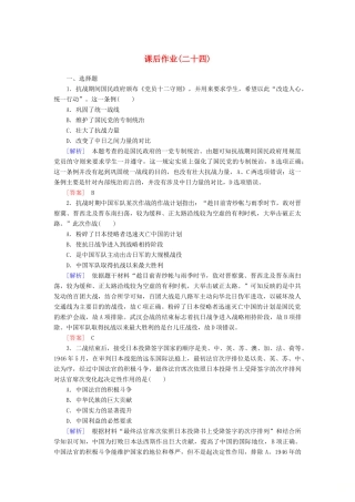 高中历史 课后作业24 全民族浴血奋战与抗日战争的胜利 新人教版必修《中外历史纲要（上）》-新人教版高一必修历史试题