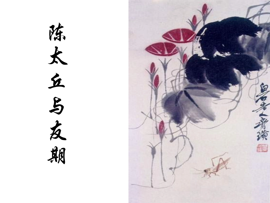 陈太丘与友期_第1页