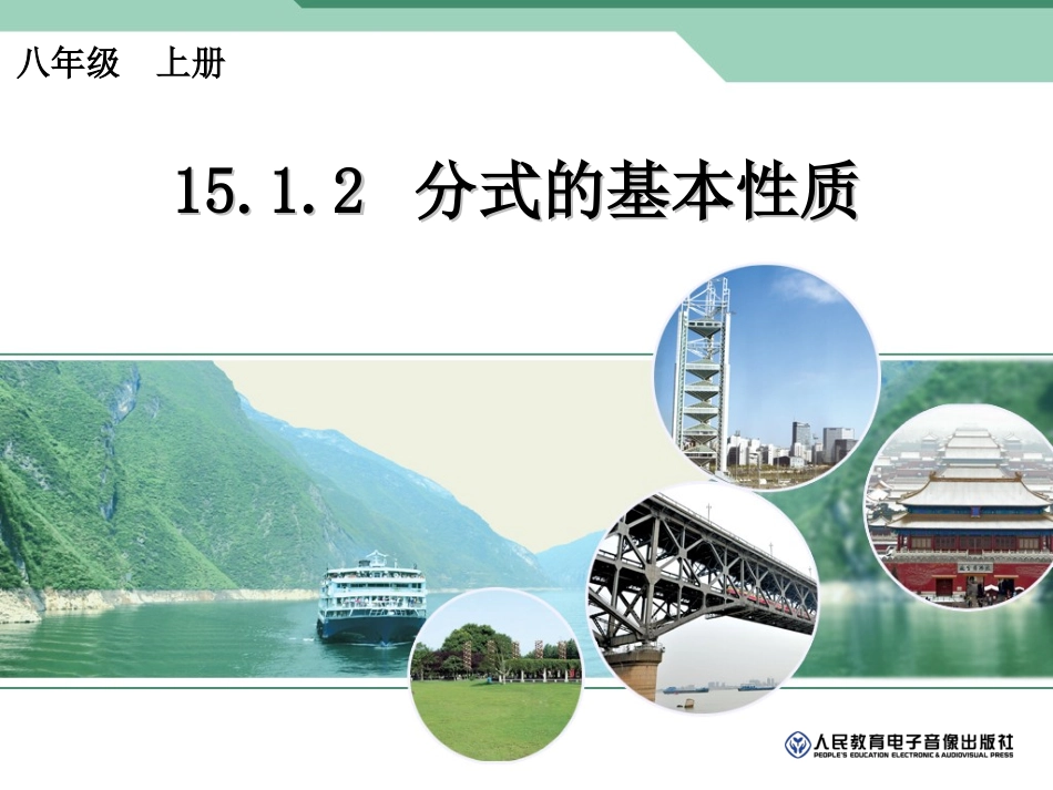 分式的基本性质_第1页