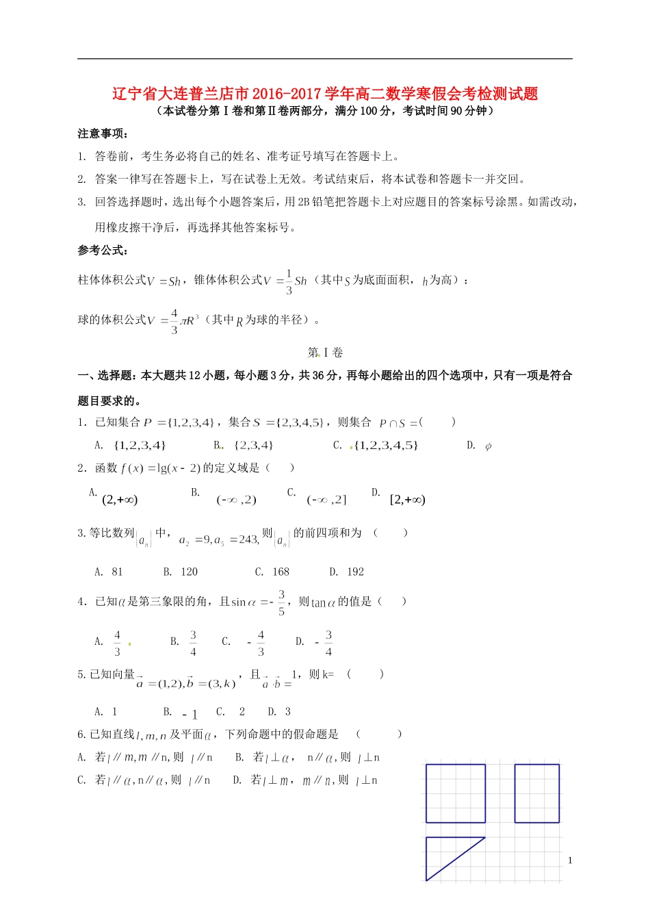 辽宁省大连普兰店市高二数学寒假会考检测试题-人教版高二全册数学试题_第1页