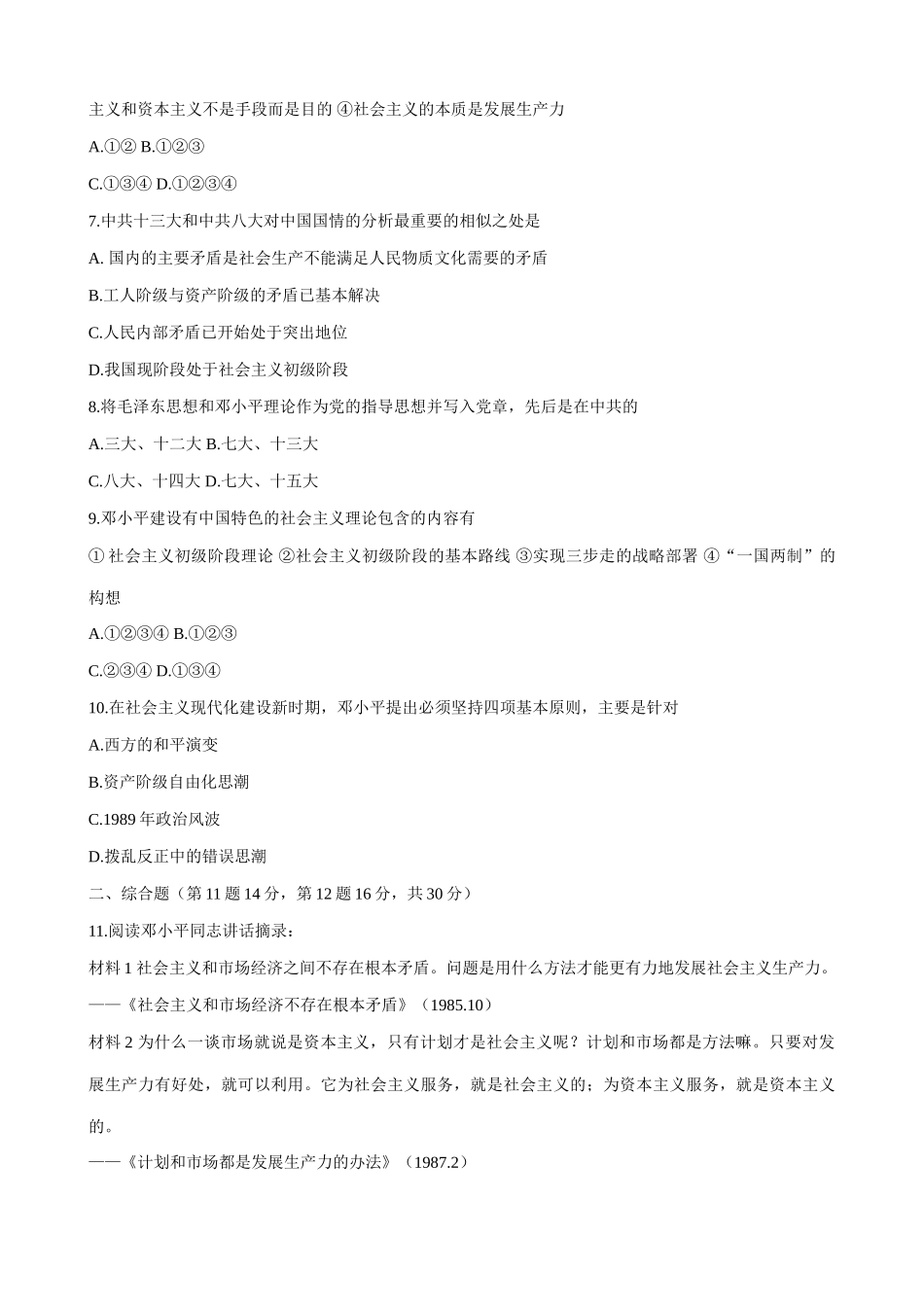 人教版高一历史下册有中国特色的社会主义道路 同步练习_第2页