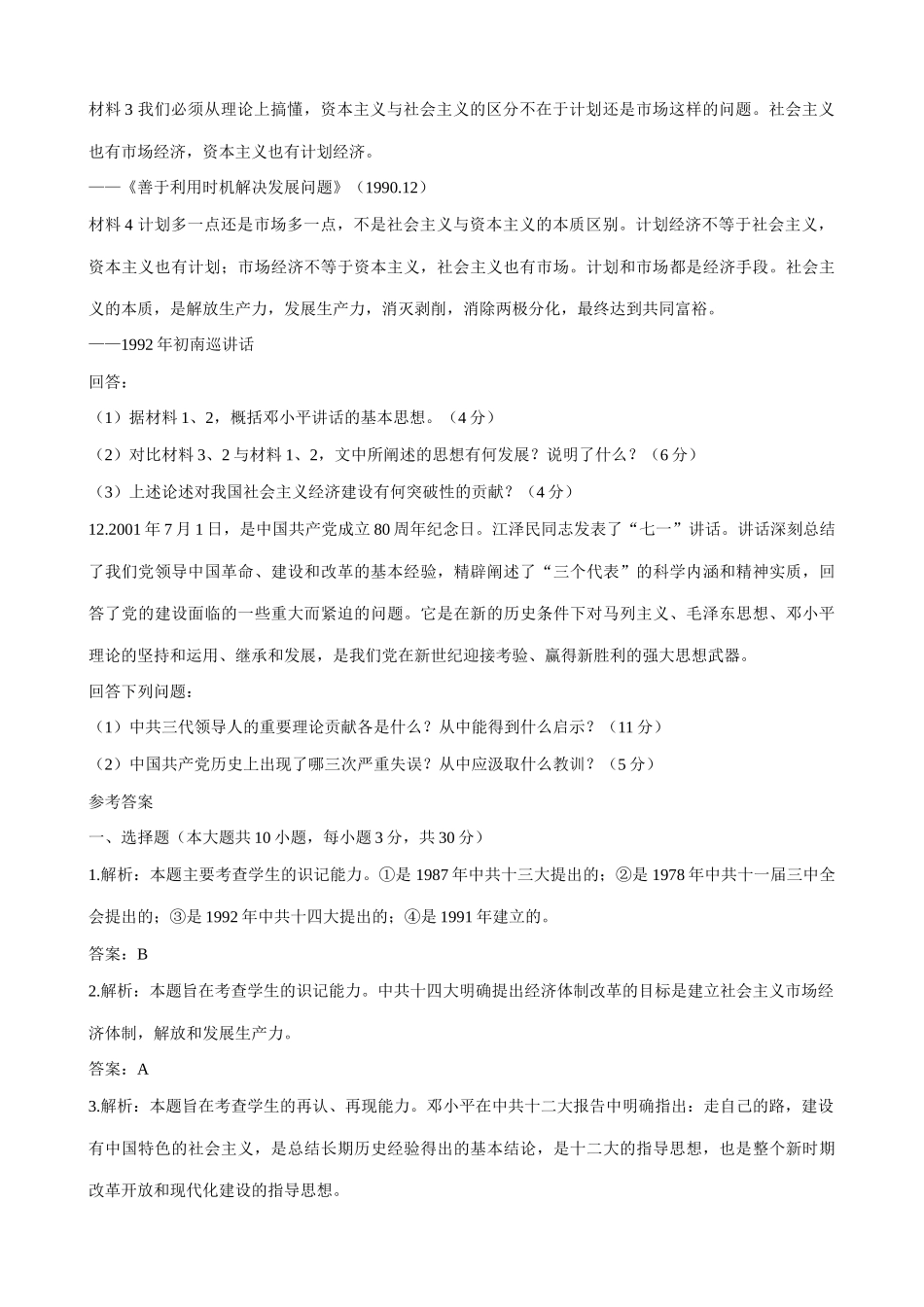 人教版高一历史下册有中国特色的社会主义道路 同步练习_第3页