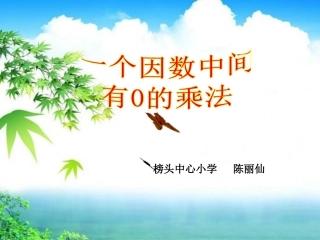 人教2011版小学数学三年级《一个因数中间有0-的乘法》教学课件