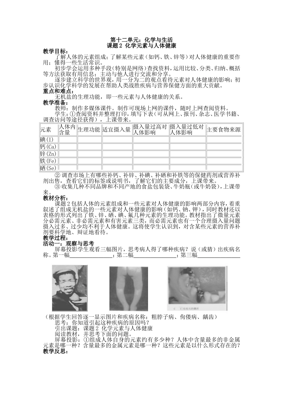 课题2化学元素与人体健康_第1页