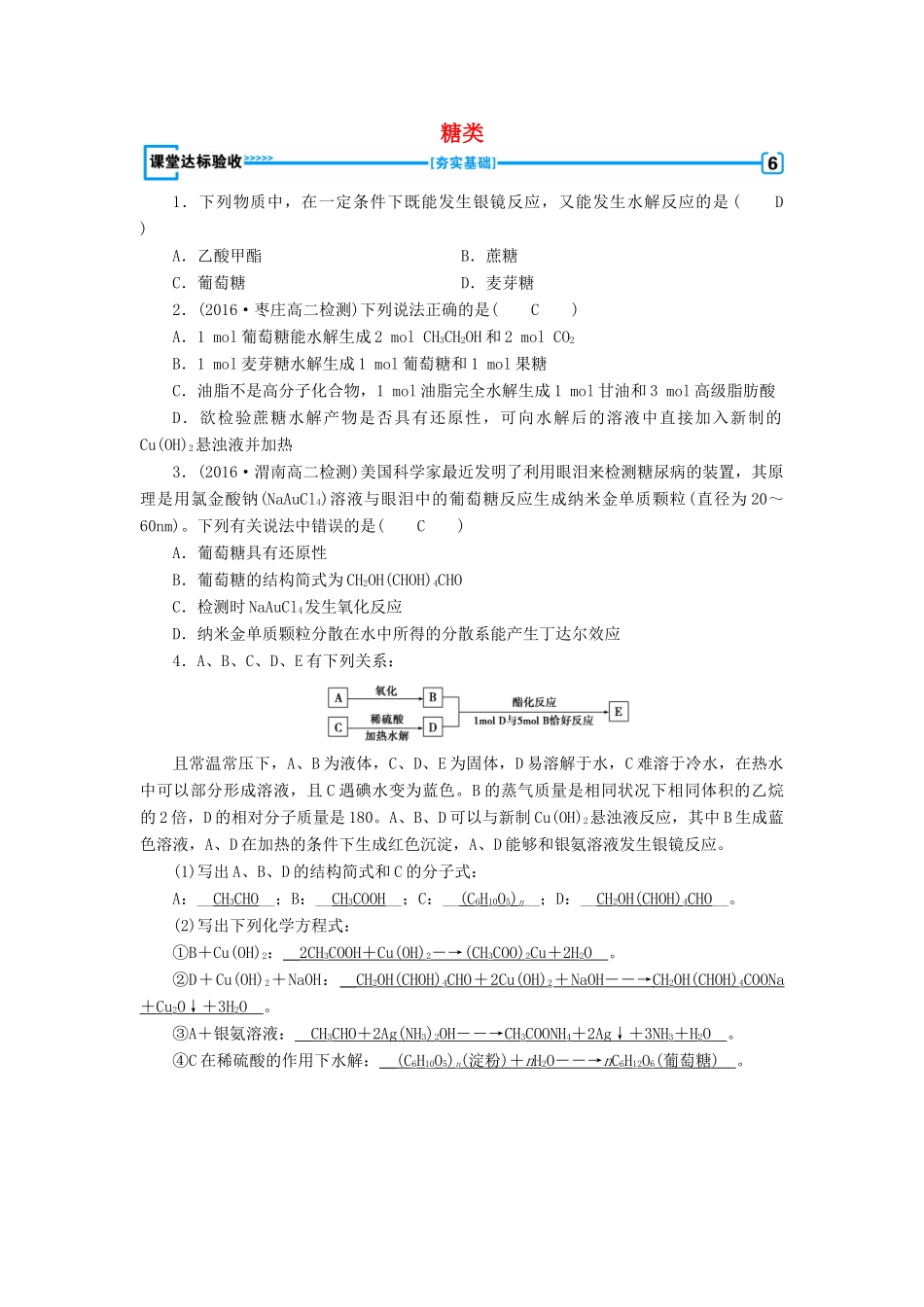 高中化学 第4章 命中的基础有机化学物质 第2节 糖类课堂达标验收 新人教版选修5-新人教版高二选修5化学试题_第1页