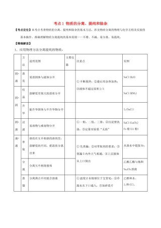 高中化学 最易错考点系列 考点1 物质的分离、提纯和除杂 新人教版必修1-新人教版高一必修1化学试题