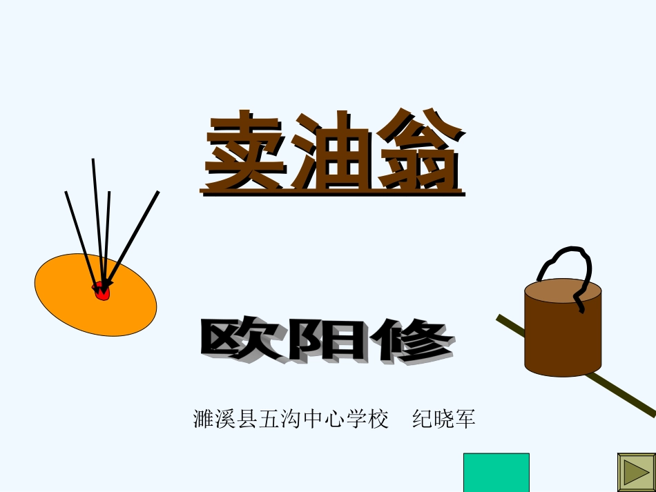 (部编)初中语文人教2011课标版七年级下册《卖油翁》-(8)_第1页