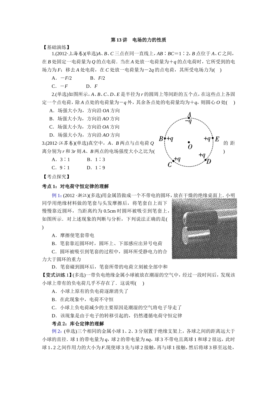 第13讲电场的力的性质_第1页