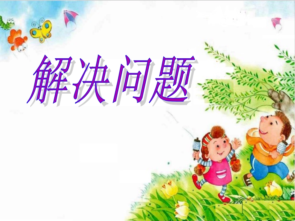 小学数学人教2011课标版一年级8和9的解决问题_第1页