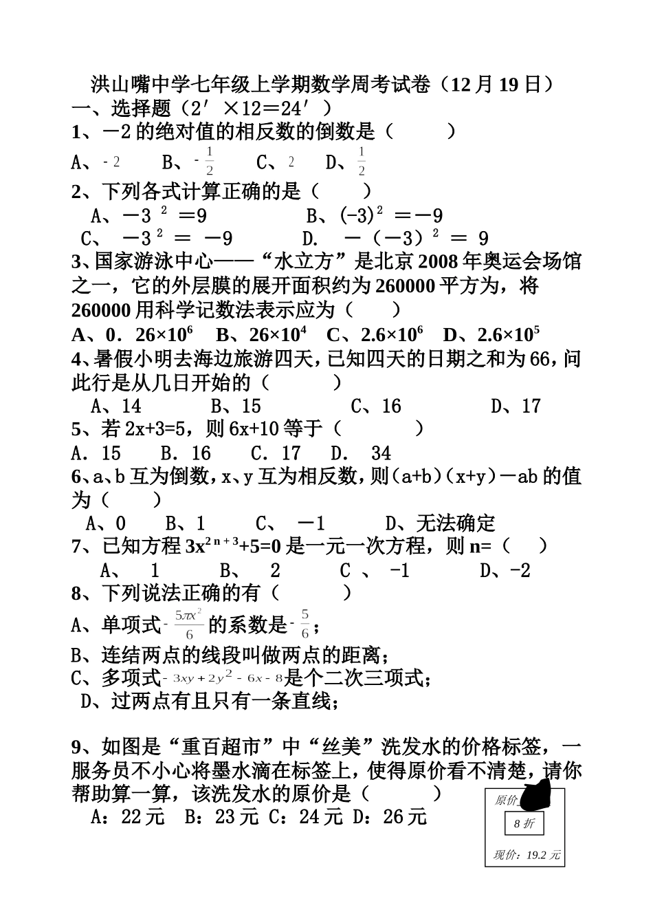 洪山嘴中学七年级上学期数学周考试卷(1219)_第1页