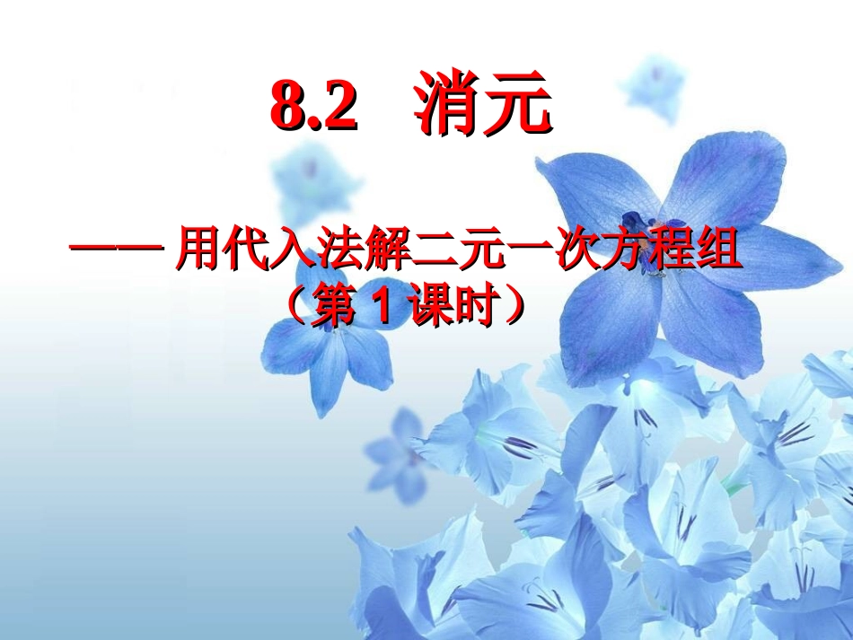 8.2代入法解二元一次方程组.2.1消元-代入法解二元一次方程组(lei)_第2页