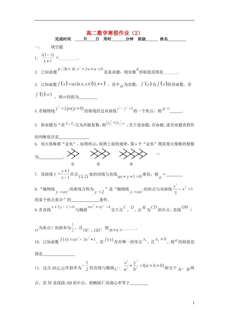 高二数学寒假作业2 苏教版-苏教版高二全册数学试题_第1页