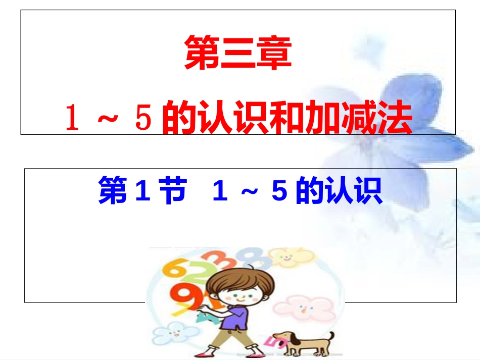 小学数学人教2011课标版一年级人教版-数学-一年级上-第三章-1—5的认识和加减法-第1节_第1页