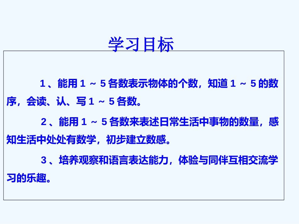 小学数学人教2011课标版一年级人教版-数学-一年级上-第三章-1—5的认识和加减法-第1节_第2页