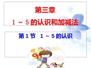 小学数学人教2011课标版一年级人教版-数学-一年级上-第三章-1—5的认识和加减法-第1节