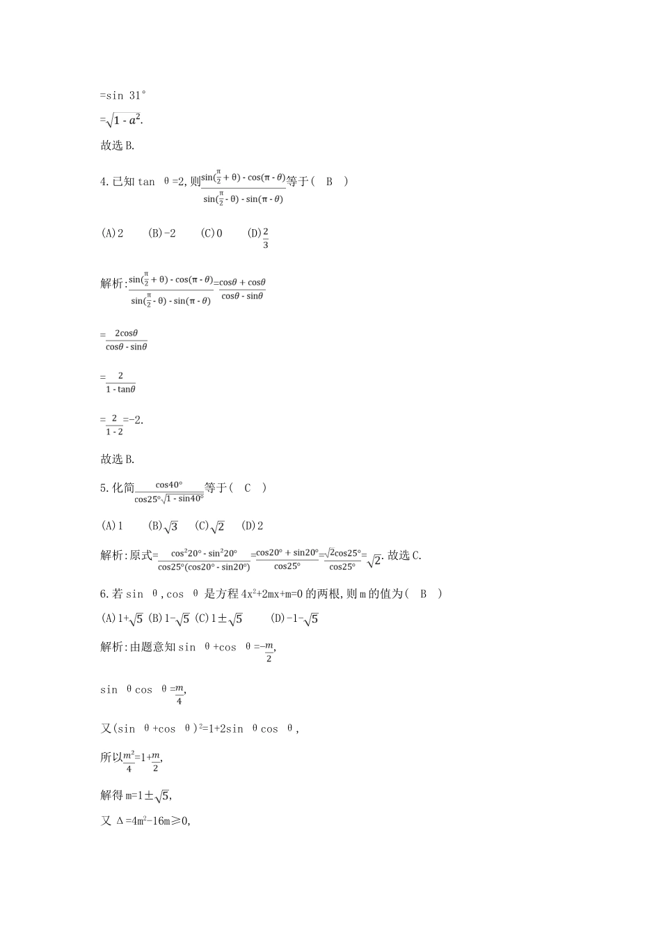 （全国通用）高考数学大一轮复习 第三篇 三角函数 解三角形 第2节 同角三角函数的基本关系与诱导公式习题 理-人教版高三全册数学试题_第2页
