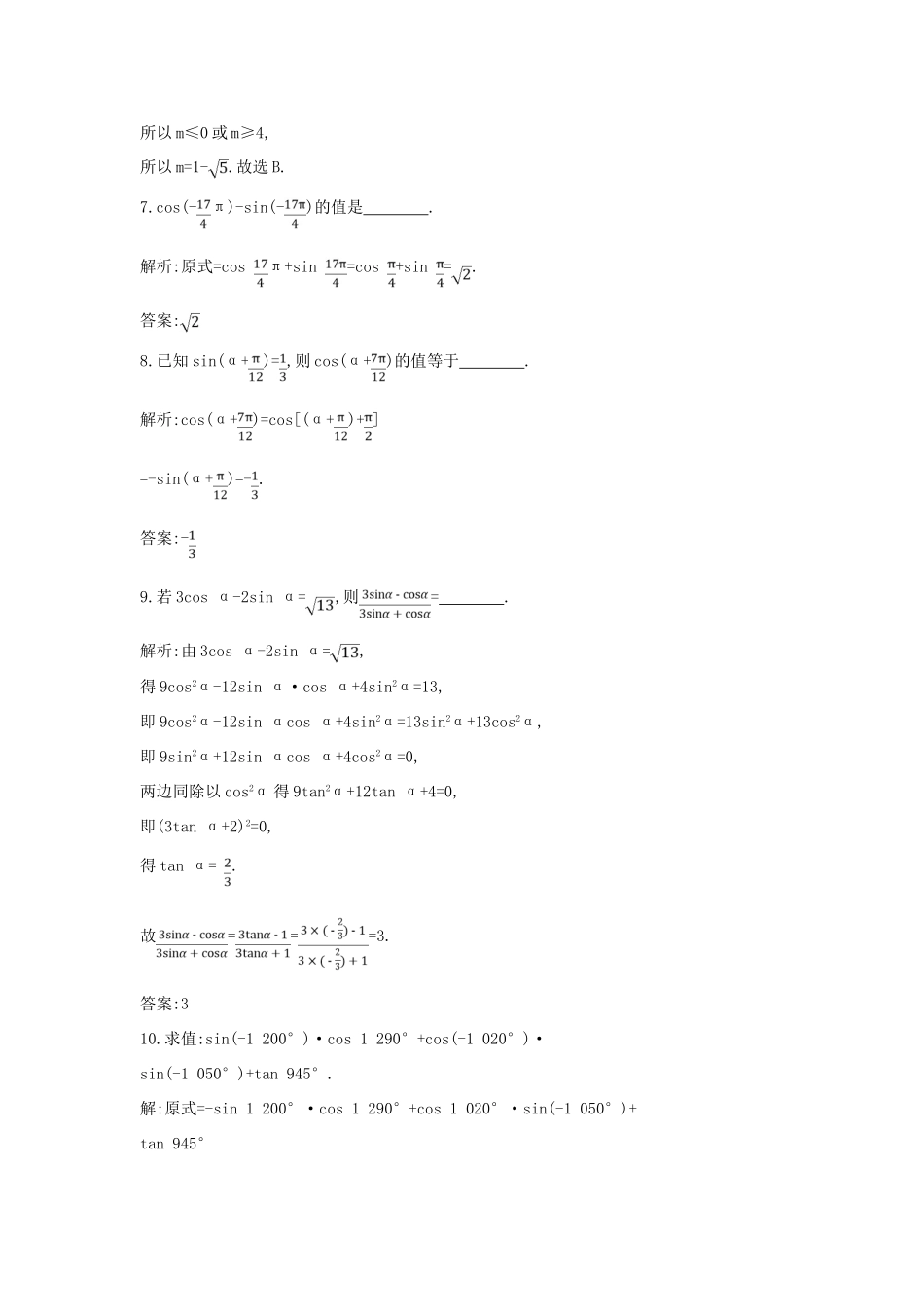 （全国通用）高考数学大一轮复习 第三篇 三角函数 解三角形 第2节 同角三角函数的基本关系与诱导公式习题 理-人教版高三全册数学试题_第3页