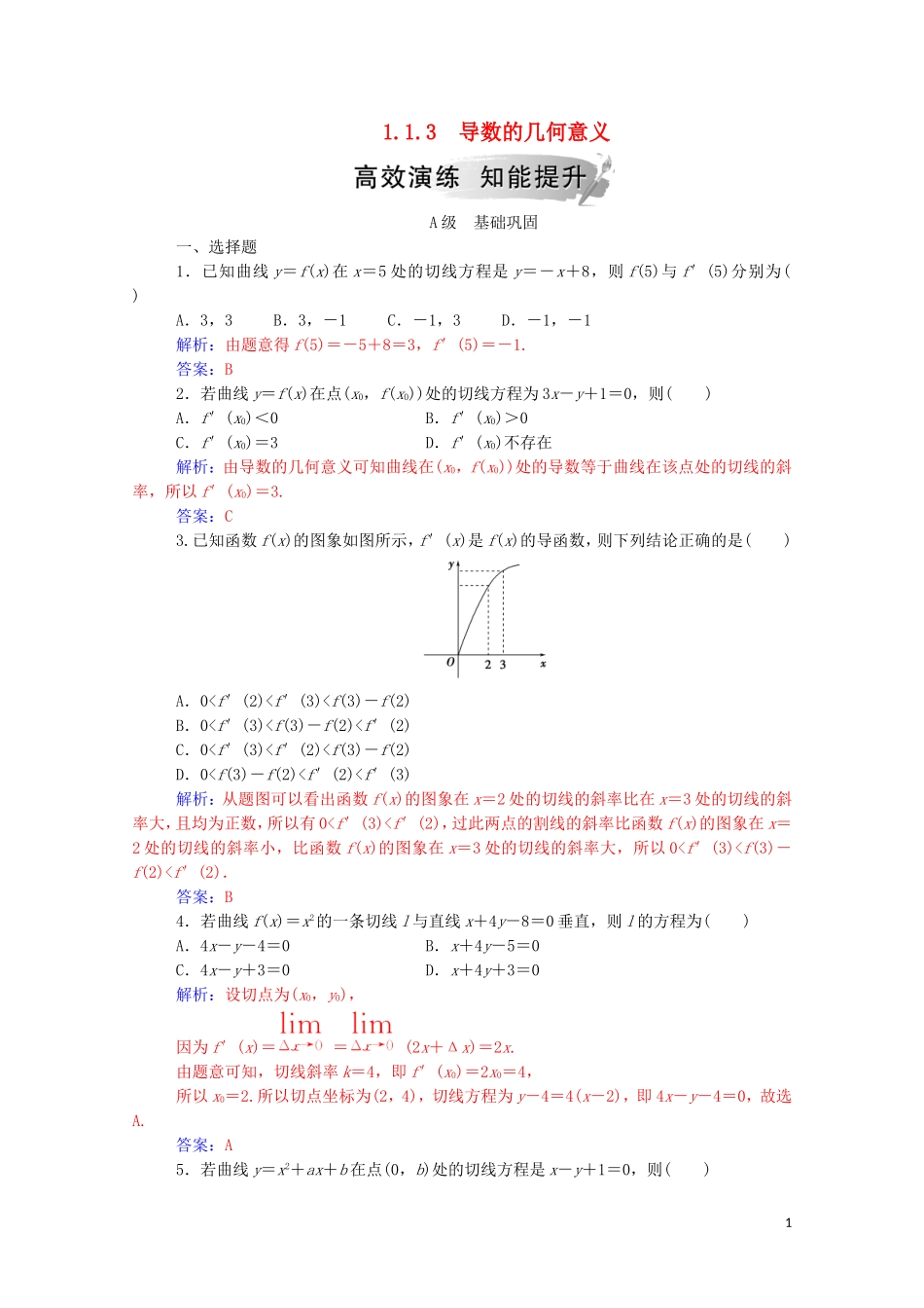 高中数学 第一章 导数及其应用 1.1.3 导数的几何意义高效演练知能提升（含解析）新人教A版选修2-2-新人教A版高二选修2-2数学试题_第1页