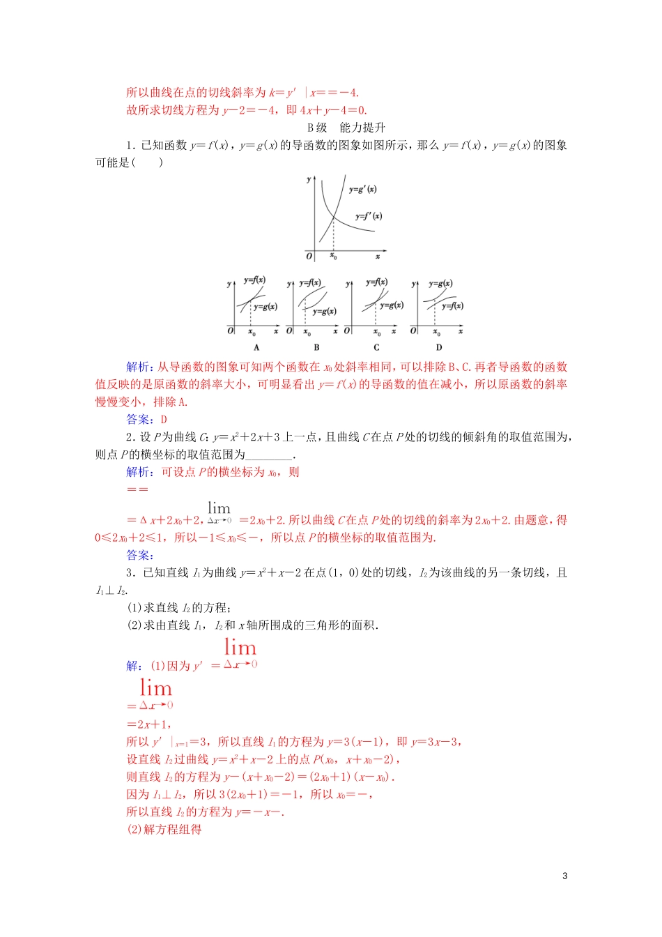 高中数学 第一章 导数及其应用 1.1.3 导数的几何意义高效演练知能提升（含解析）新人教A版选修2-2-新人教A版高二选修2-2数学试题_第3页