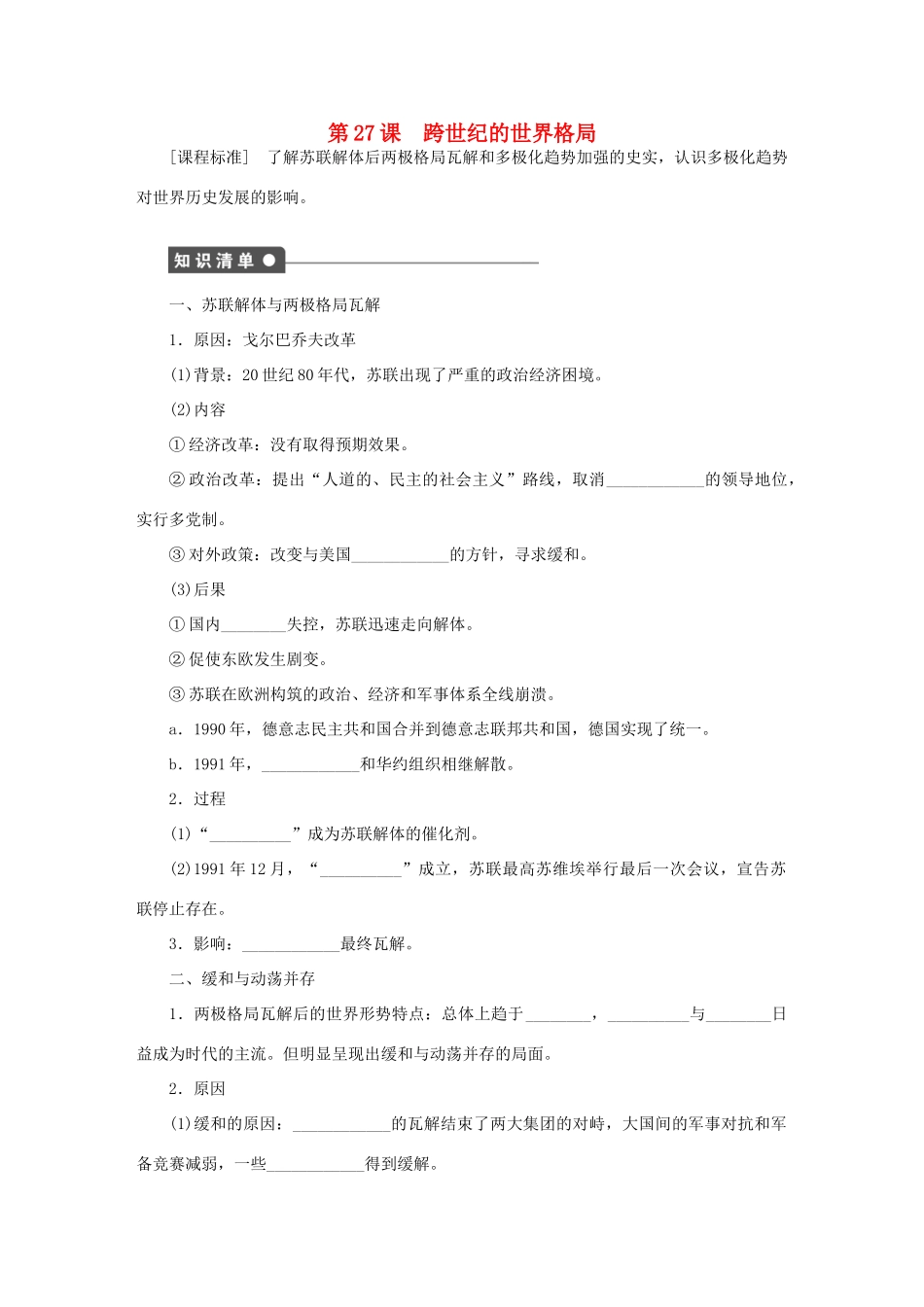 高中历史 第七单元 复杂多样的当代世界 第27课 跨世纪的世界格局课时作业 岳麓版必修1-岳麓版高一必修1历史试题_第1页
