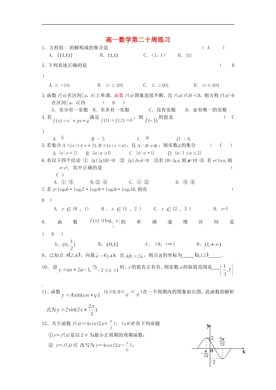 广东省澄海中学2012-2013学年高一数学上学期周测(20)(无答案)-新人教A版_第1页