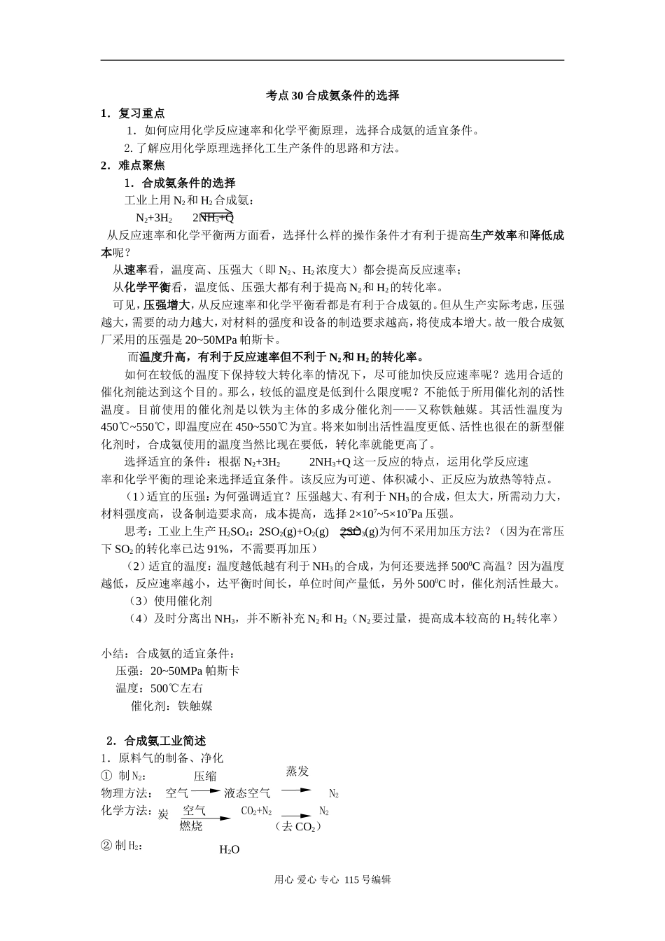 考点30 合成氨条件的选择_第1页