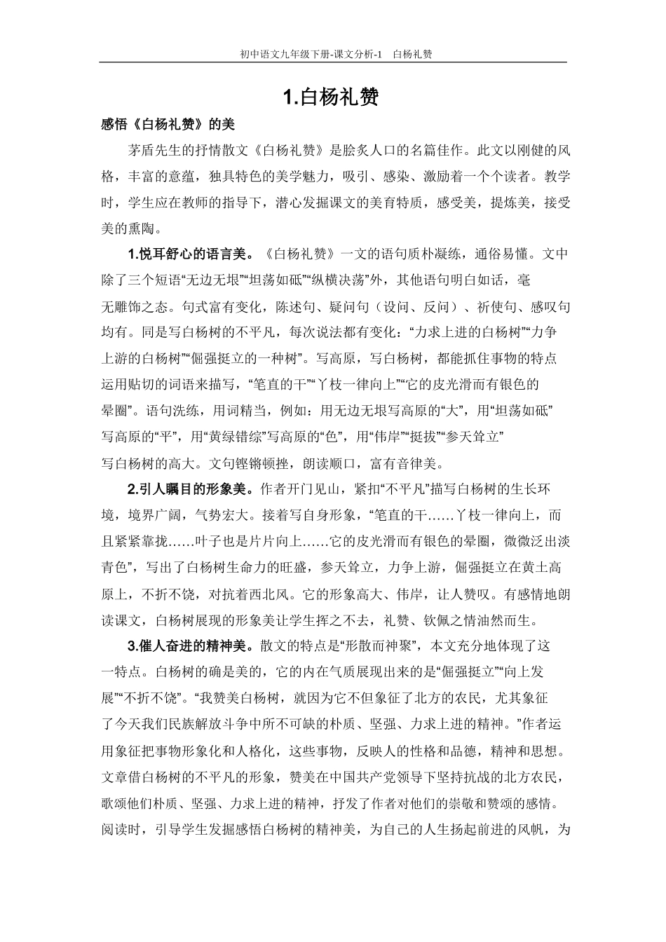 1.白杨礼赞-(3)_第1页