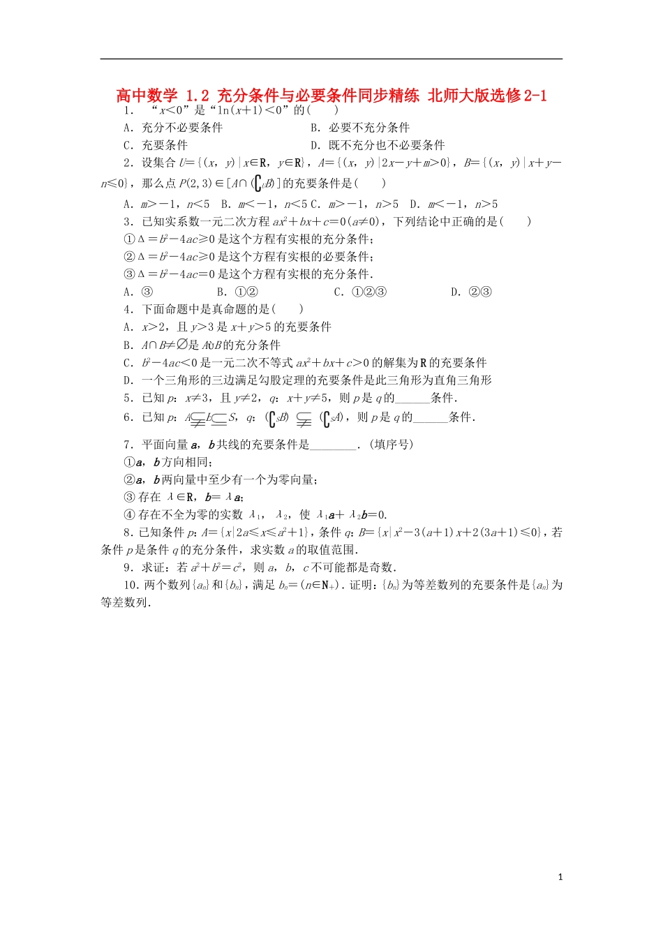 高中数学 1.2 充分条件与必要条件同步精练 北师大版选修2-1-北师大版高二选修2-1数学试题_第1页