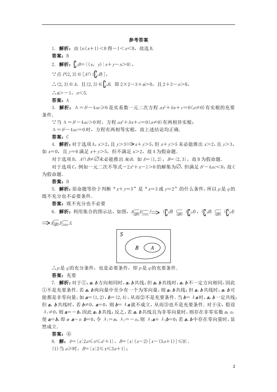 高中数学 1.2 充分条件与必要条件同步精练 北师大版选修2-1-北师大版高二选修2-1数学试题_第2页
