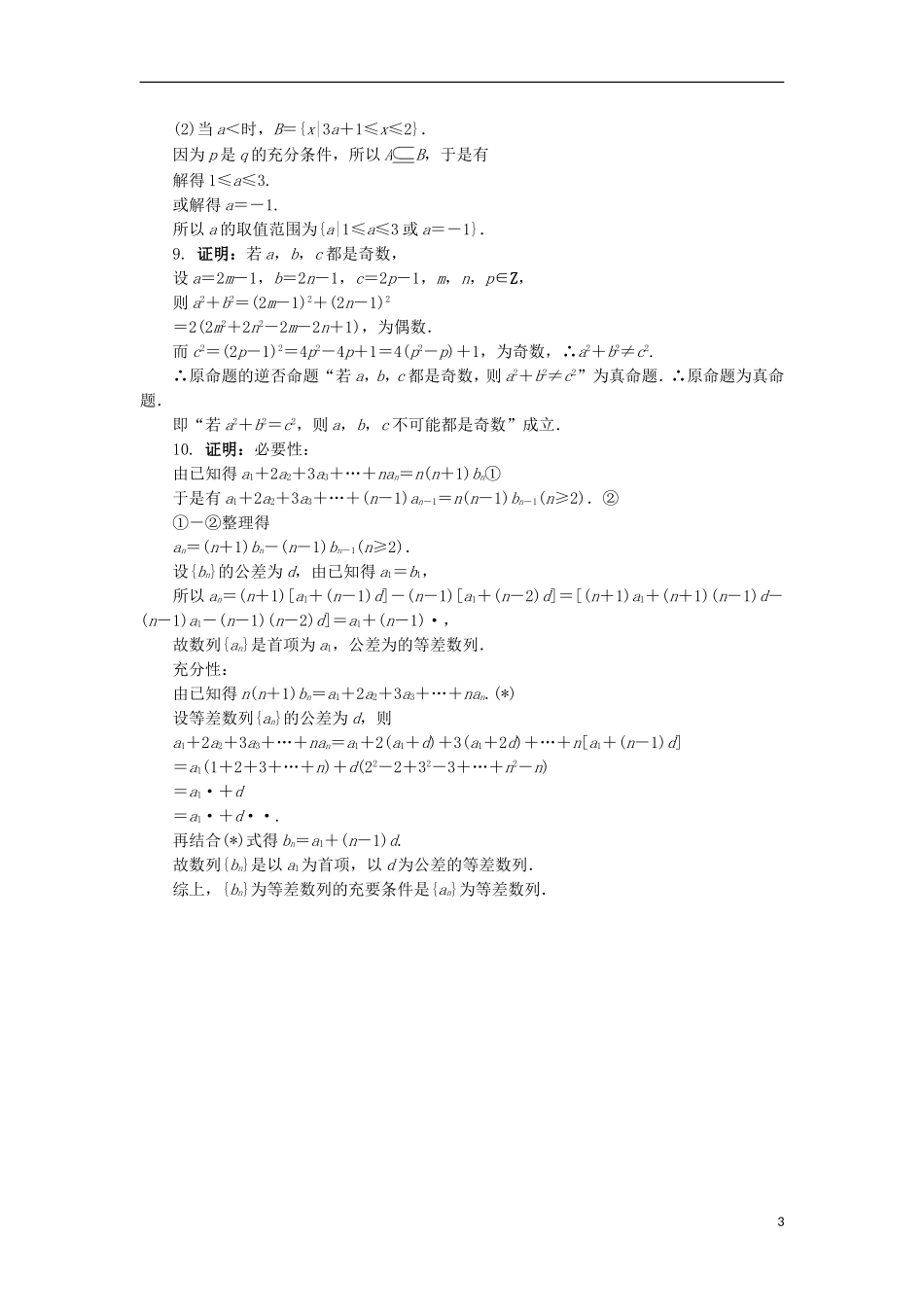 高中数学 1.2 充分条件与必要条件同步精练 北师大版选修2-1-北师大版高二选修2-1数学试题_第3页