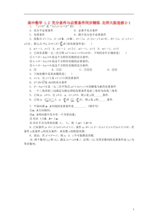 高中数学 1.2 充分条件与必要条件同步精练 北师大版选修2-1-北师大版高二选修2-1数学试题