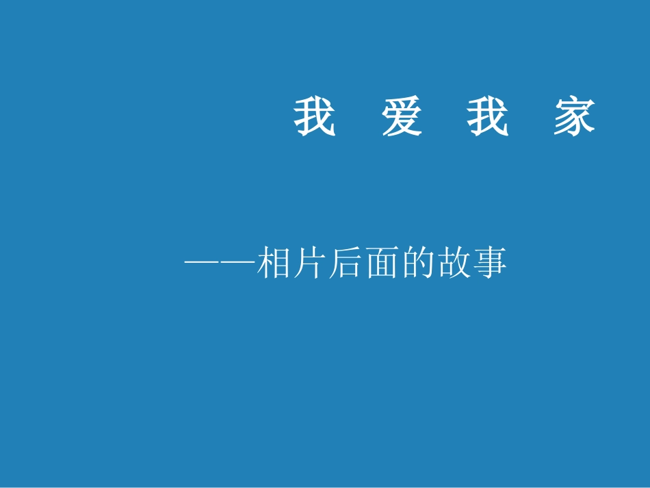 广东省珠海市斗门区城东中学中考语文写作复习指导《我爱我家》课件-人教新课标版_第1页