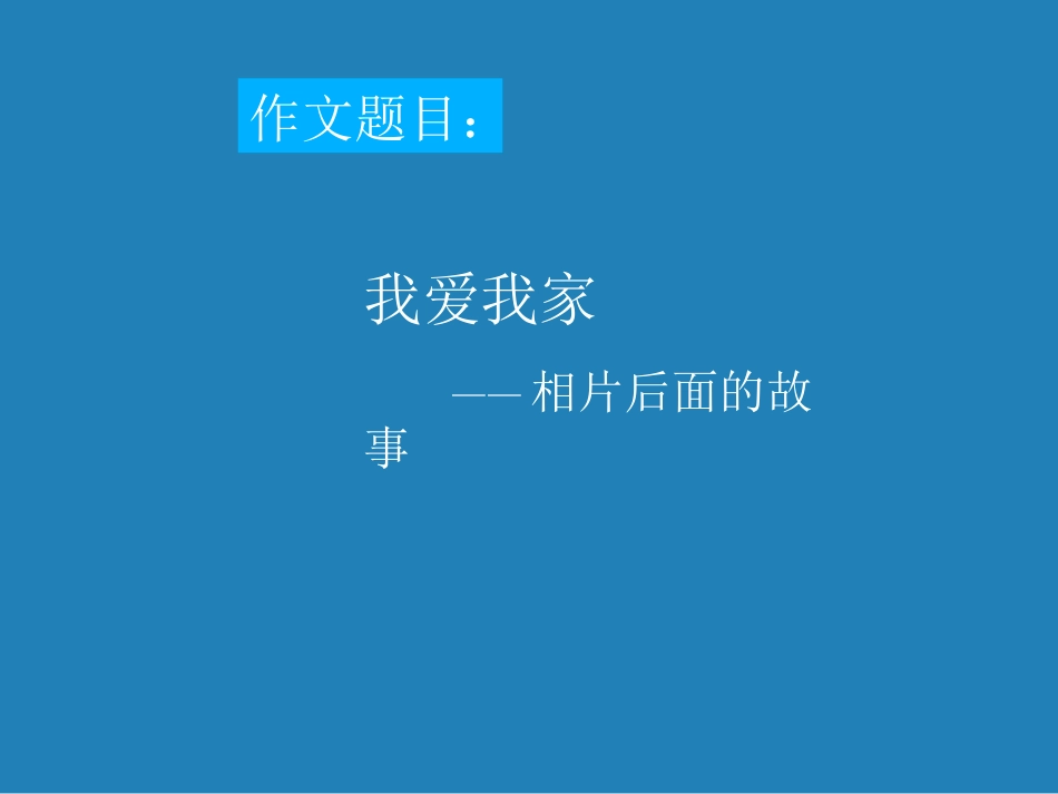 广东省珠海市斗门区城东中学中考语文写作复习指导《我爱我家》课件-人教新课标版_第3页