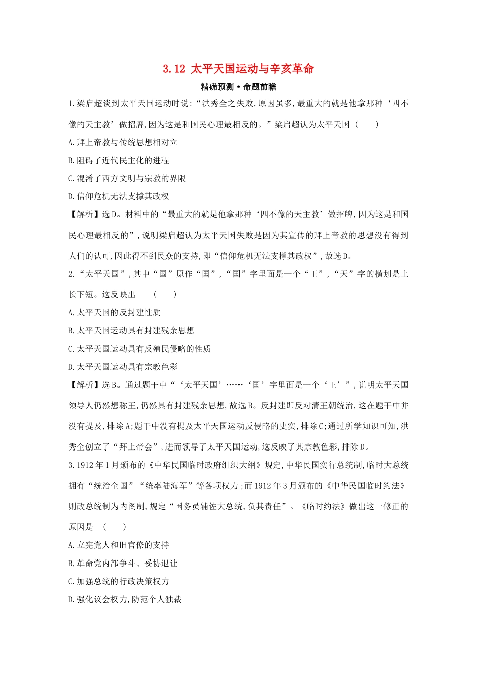 高考历史大一轮复习 第三单元 近代中国反侵略、求民主的潮流 3.12 太平天国运动与辛亥革命练习 岳麓版-岳麓版高三全册历史试题_第1页