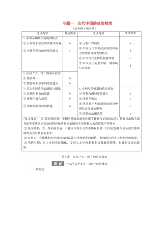 （浙江选考）高考历史学业水平考试 专题一 古代中国的政治制度 第2讲 走向“大一统”的秦汉政治（含解析）-人教版高三全册历史试题