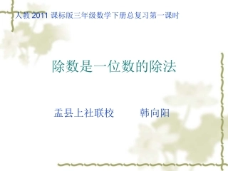 人教2011版小学数学三年级除数是一位数除法