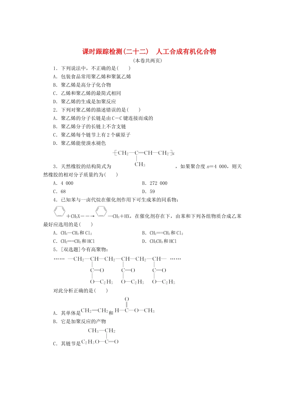 高中化学《专题三 有机化合物的获得与应用》人工合成有机化合物课时跟踪检测（二十二）（含解析）苏教版必修2-苏教版高一必修2化学试题_第1页
