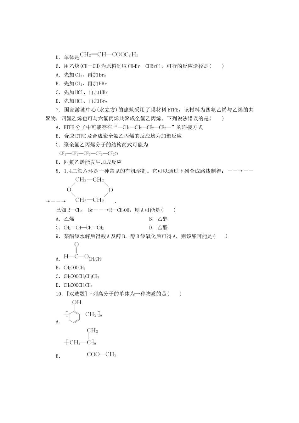 高中化学《专题三 有机化合物的获得与应用》人工合成有机化合物课时跟踪检测（二十二）（含解析）苏教版必修2-苏教版高一必修2化学试题_第2页