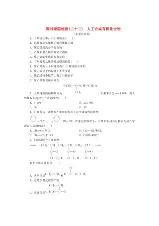 高中化学《专题三 有机化合物的获得与应用》人工合成有机化合物课时跟踪检测（二十二）（含解析）苏教版必修2-苏教版高一必修2化学试题